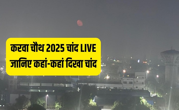 aaj chand kitne baje ugega