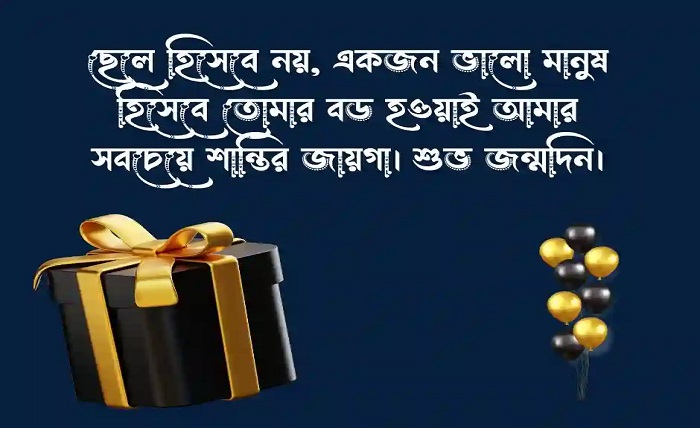 জন্মদিনের শুভেচ্ছা