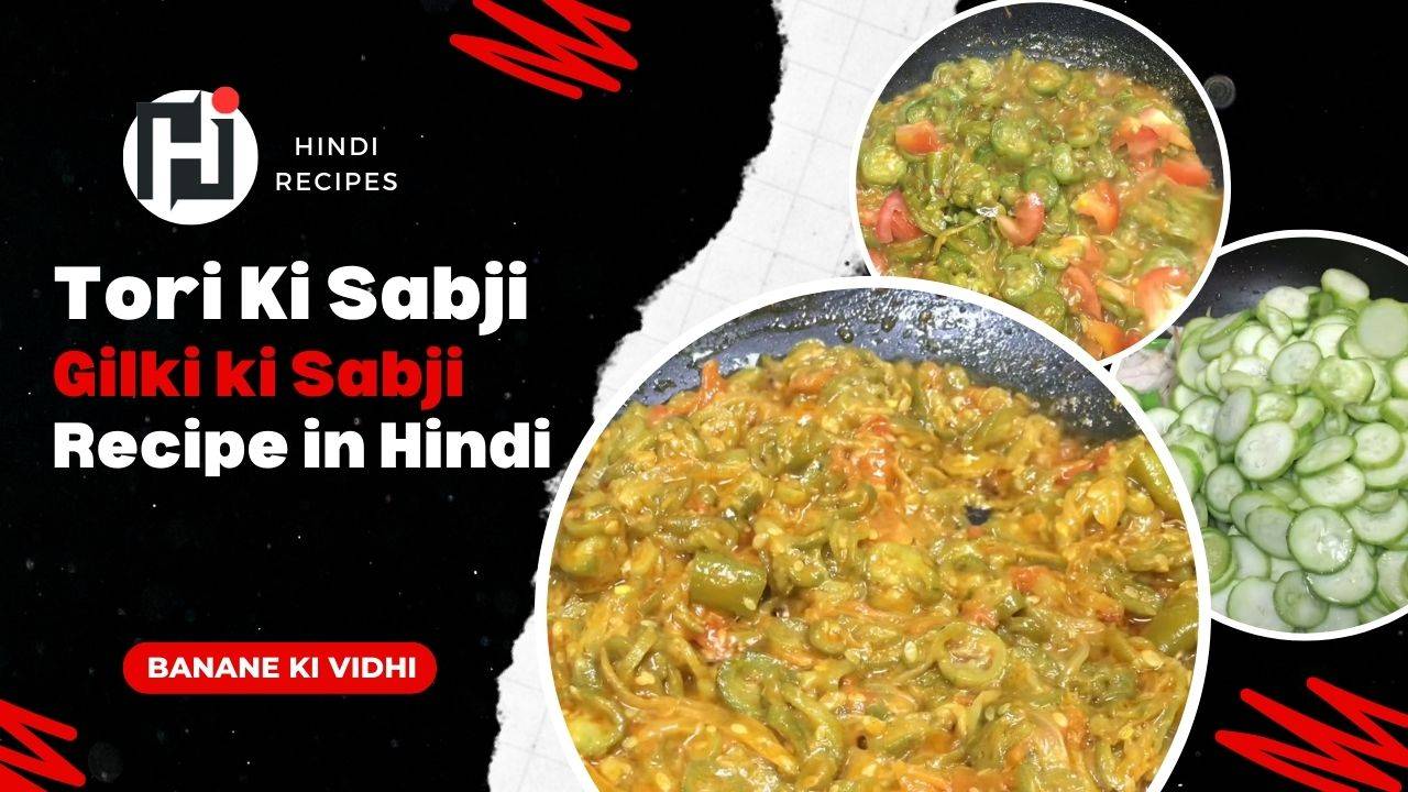 Tori ki sabji gilki ki sabji recipe in hindi