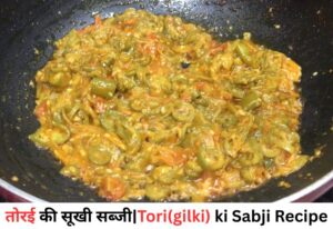 tori ki sabji kaise banti hai gilki ki sabji