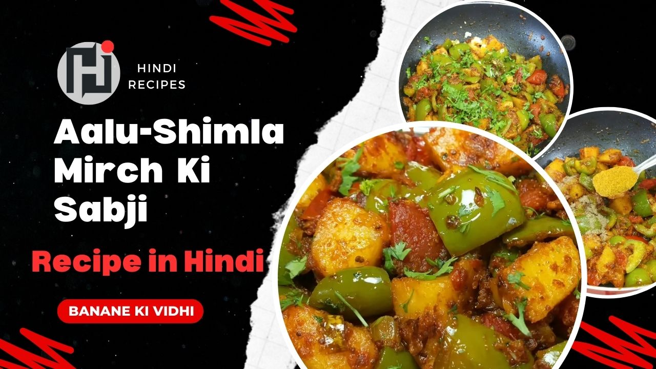 Aloo Shimla Mirch ki Sabji Kaise Banti Hai शिमला मिर्च की सब्जी रेसिपी