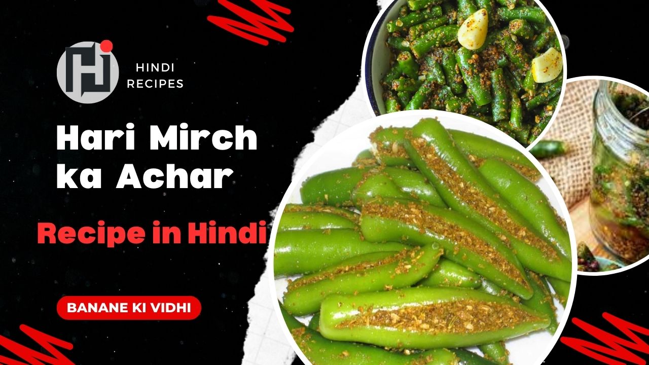 Moti Hari Mirch ka Achar Recipe in Hindi - हरी मिर्च का अचार