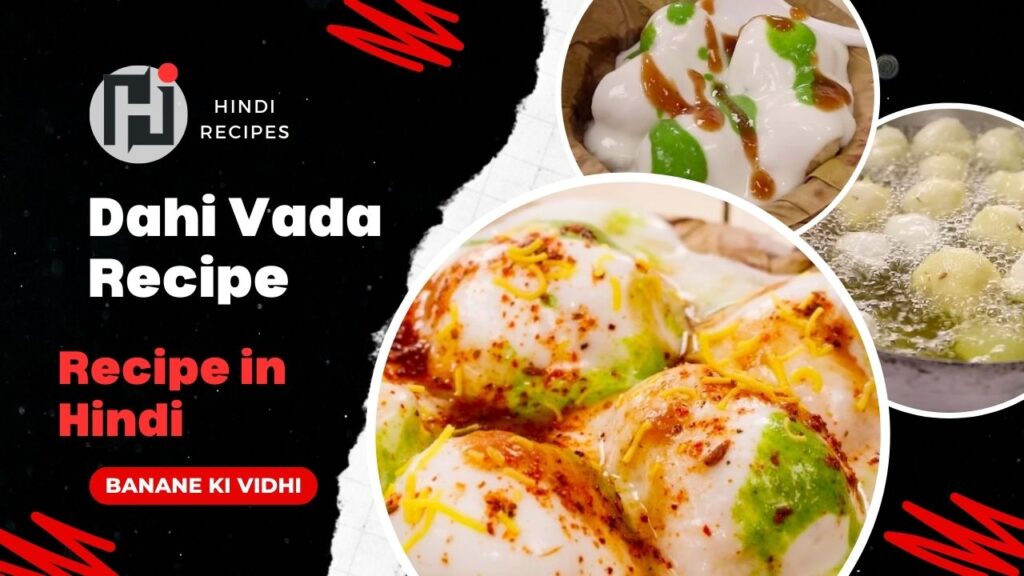 हलवाई जैसे उरद दाल के दही बड़े बनाने की विधि - Dahi Vada Recipe in Hindi