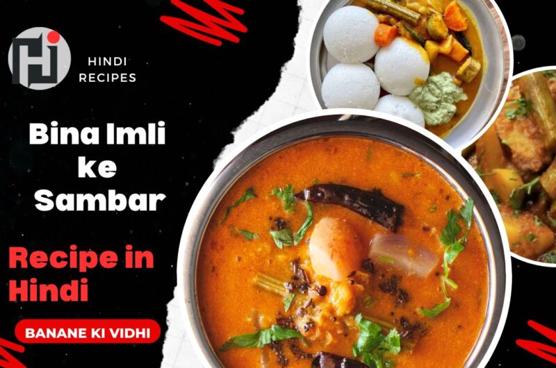 Bina Imli ke Sambar Kaise Banega - Imli-Free Sambar Recipe in Hindi (2024)