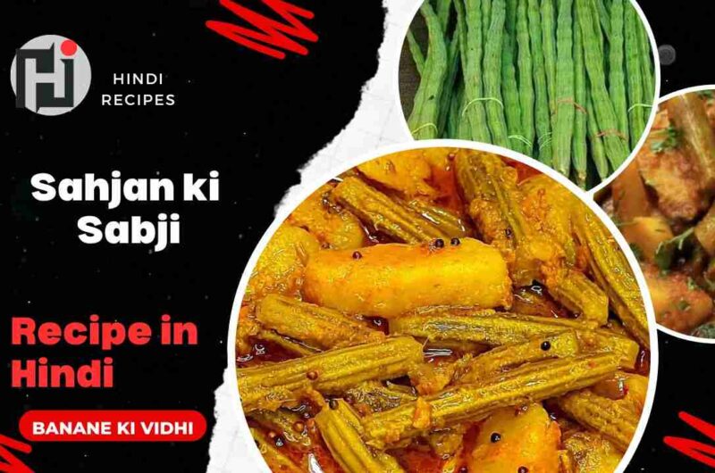 सहजन की सब्जी कैसे बनती है - Sahjan ki Sabji Recipe in Hindi (2024)